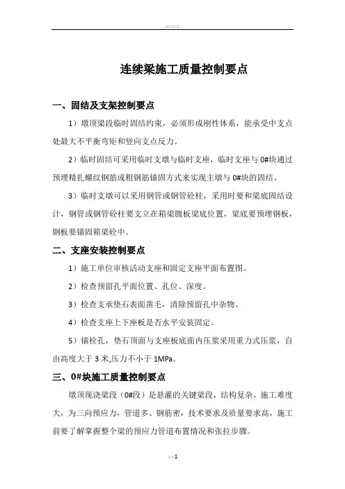 连续梁施工质量控制要点