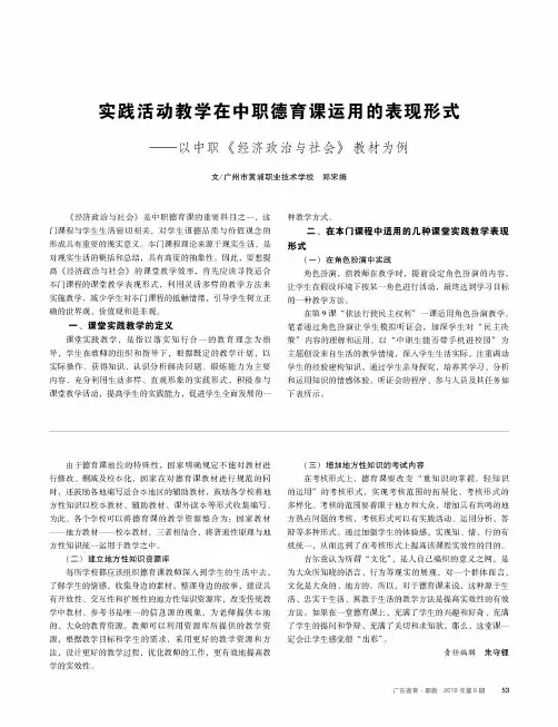 实践活动教学在中职德育课运用的表现形式——以中职《经济政治与