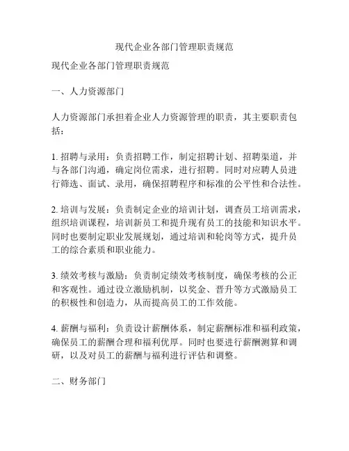 现代企业各部门管理职责规范
