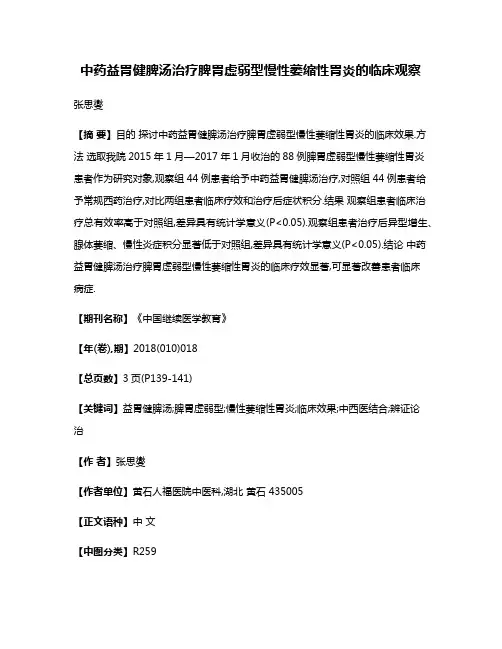 中药益胃健脾汤治疗脾胃虚弱型慢性萎缩性胃炎的临床观察