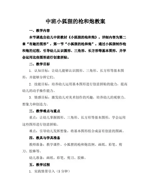 中班小狐狸的枪和炮教案