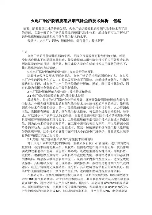 火电厂锅炉脱硫脱硝及烟气除尘的技术解析     包猛