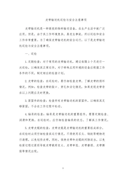 皮带输送机巡检与安全注意事项