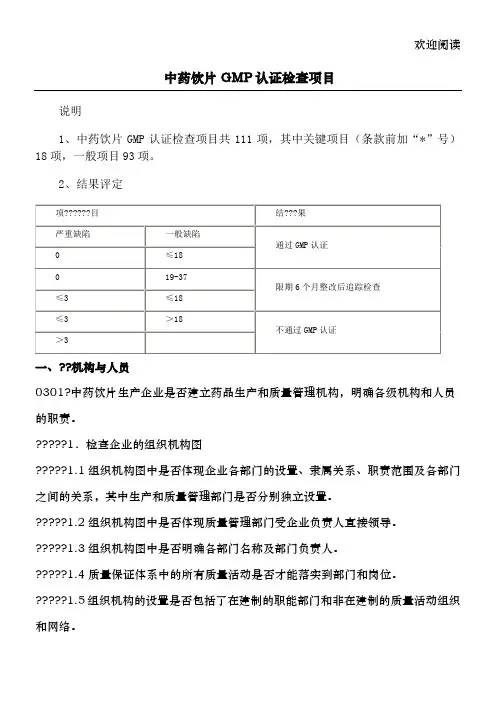 中药饮片GMP认证检查项目