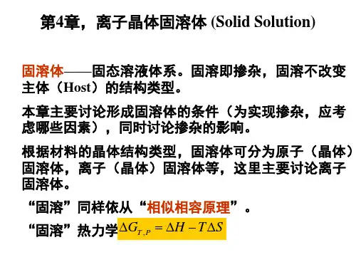 第4章：固溶体