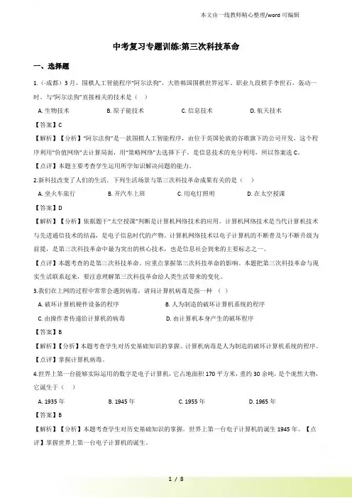 中考历史复习专题练习：第三次科技革命(解析)
