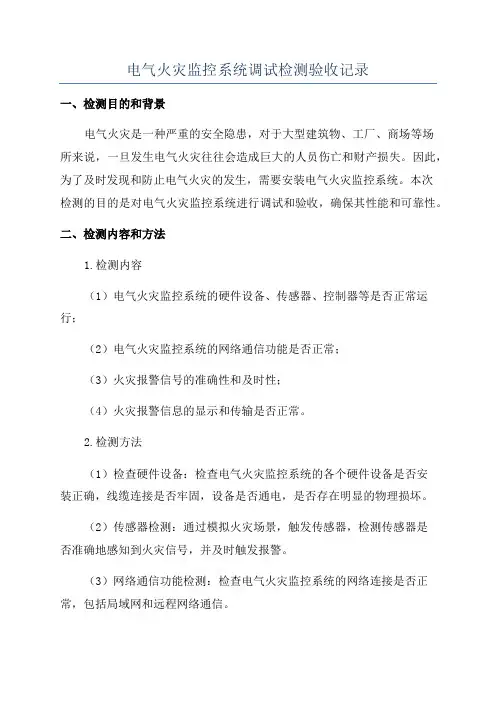 电气火灾监控系统调试检测验收记录