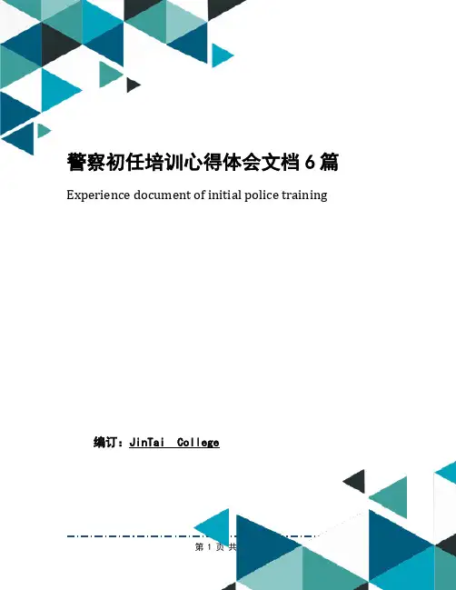 警察初任培训心得体会文档6篇