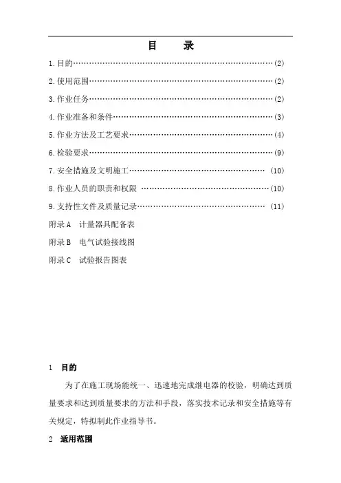 24电磁型继电器检验调试作业指导书