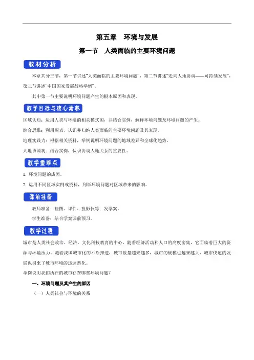 高中必修第二册统编人教版《第一节 人类面临的主要环境问题》优秀教学教案教学设计