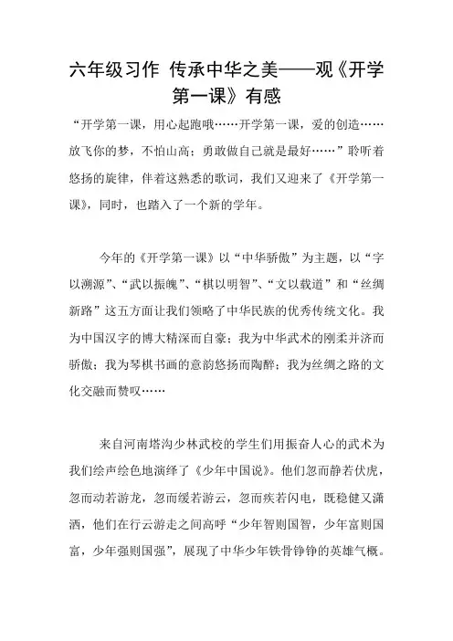 六年级习作 传承中华之美——观《开学第一课》有感