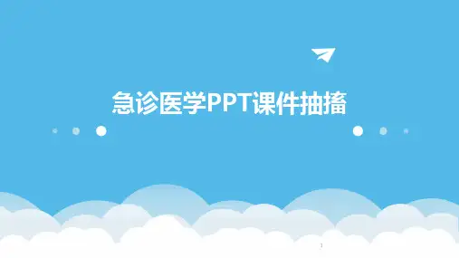 2024年度-急诊医学PPT课件抽搐