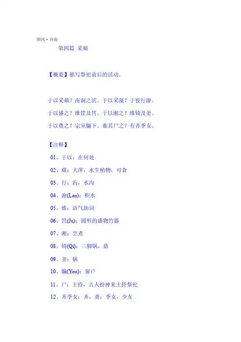 国风·召南·采苹汉英+拼音+注释