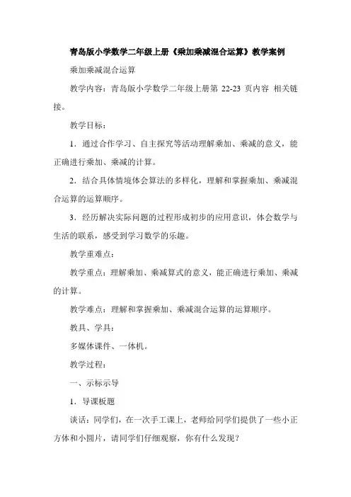 青岛版小学数学二年级上册《乘加乘减混合运算》教学案例
