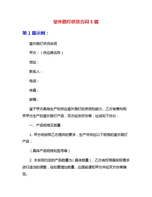 室外路灯供货合同5篇