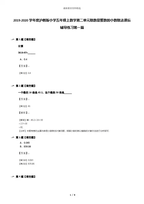 2019-2020学年度沪教版小学五年级上数学第二单元除数是整数的小数除法课后辅导练习第一篇