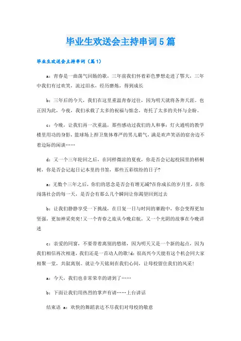 毕业生欢送会主持串词5篇
