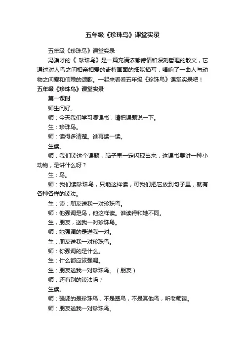 五年级《珍珠鸟》课堂实录