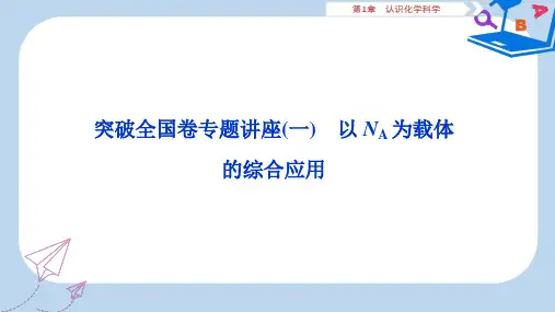 高考化学一轮复习第1章认识化学科学突破全国卷专题讲座一课件鲁科版