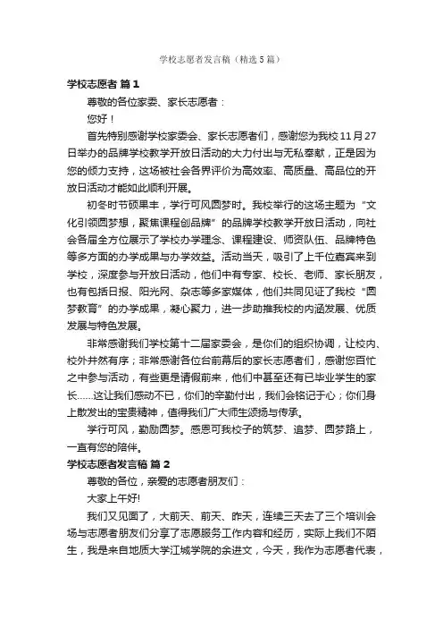 学校志愿者发言稿（精选5篇）