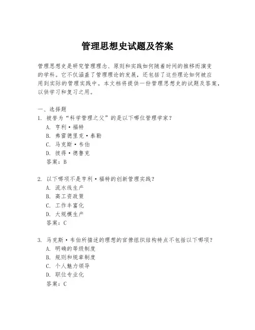 管理思想史试题及答案