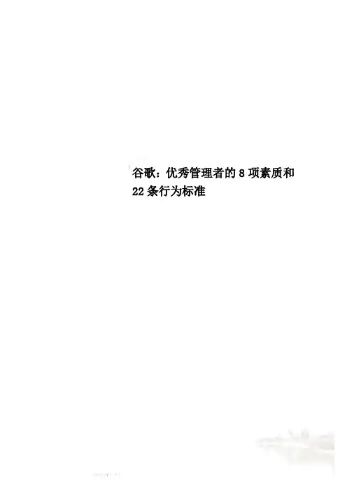 谷歌：优秀管理者的8项素质和22条行为标准