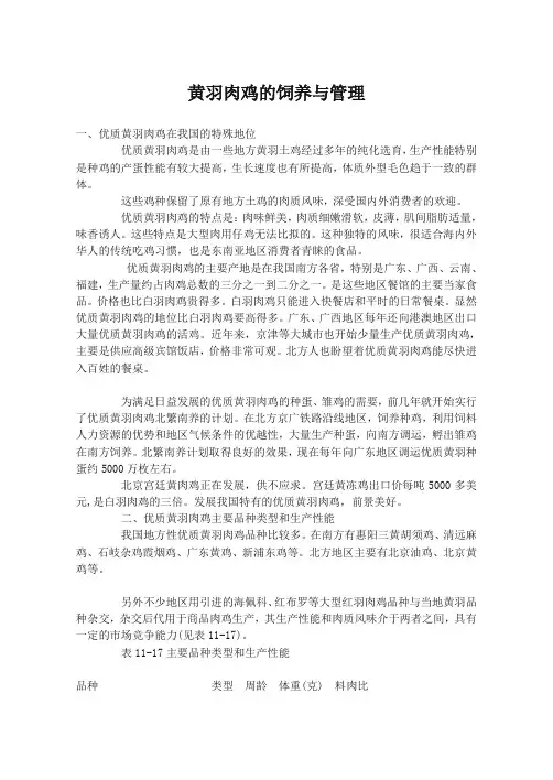 黄羽肉鸡的饲养与管理
