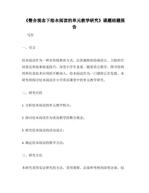 《整合观念下绘本阅读的单元教学研究》课题结题报告