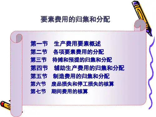 要素费用的归集与成本分配会计128页PPT