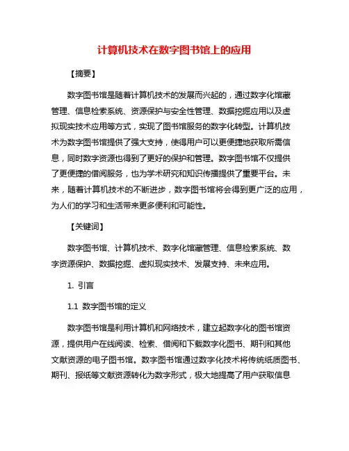 计算机技术在数字图书馆上的应用
