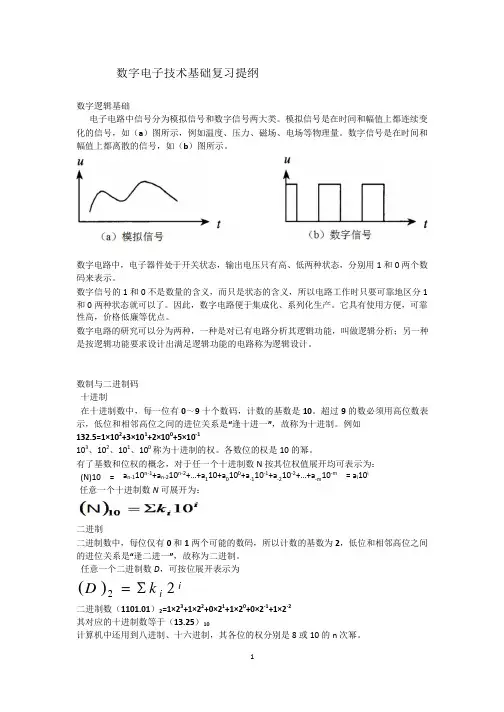 数字电子技术基础复习提纲