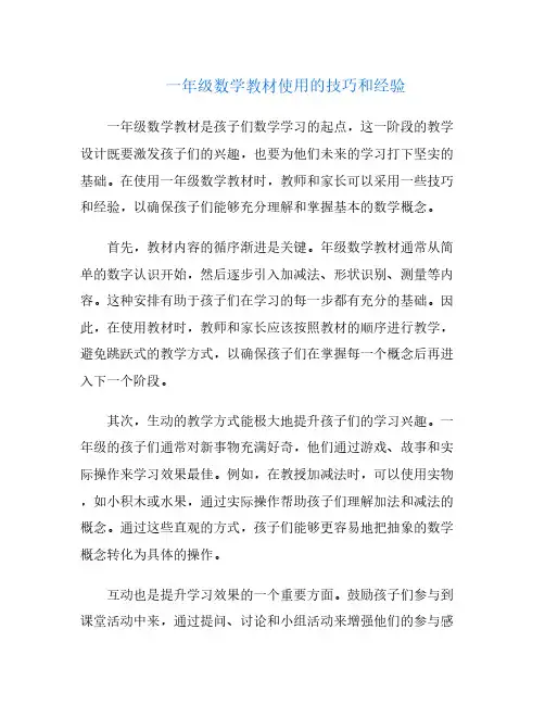 一年级数学教材使用的技巧和经验