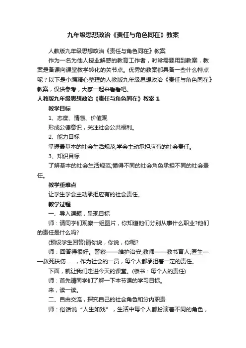 人教版九年级思想政治《责任与角色同在》教案
