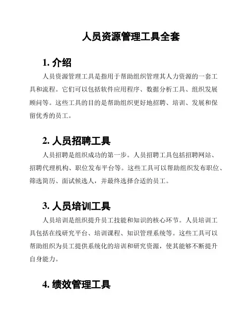 人员资源管理工具全套