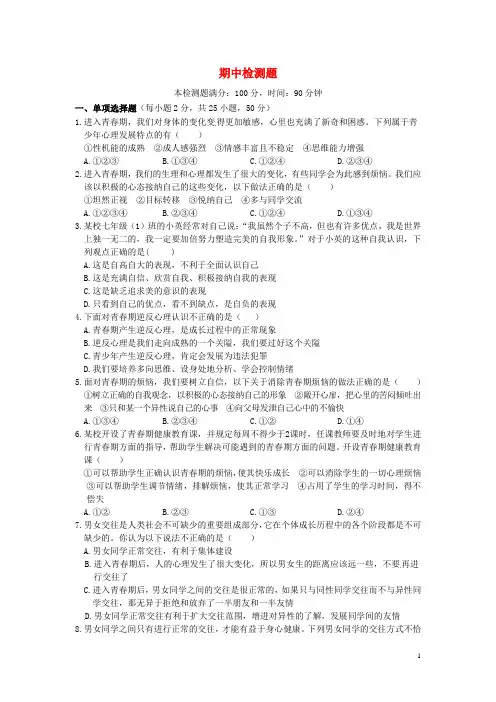 七年级思想品德下学期期中检测题 鲁教版