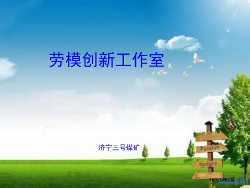 劳模创新工作室PPT幻灯片