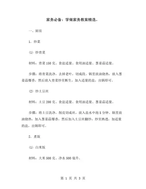家务必备：学做家务教案精选