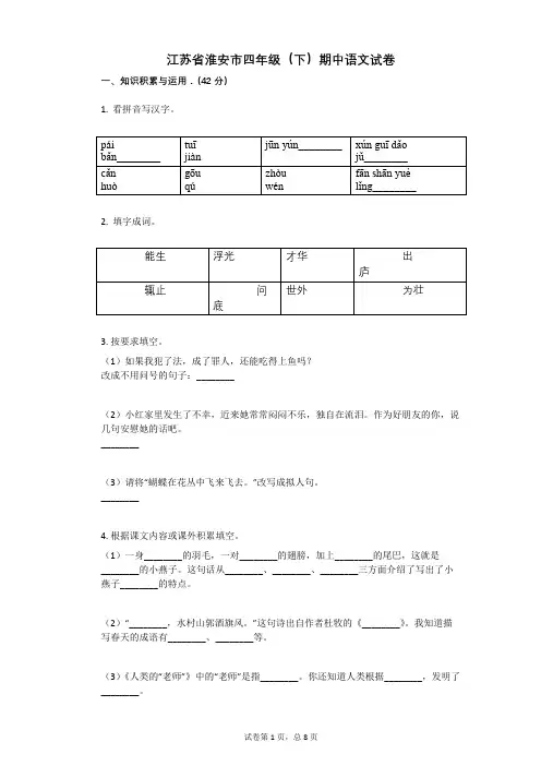 江苏省淮安市四年级(下)期中语文试卷含答案