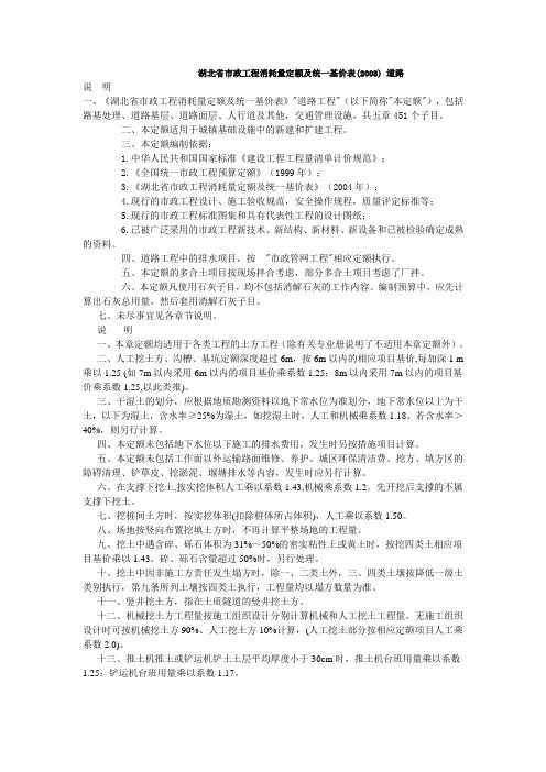 湖北省市政工程消耗量定额及统一基价表(2008) 道路
