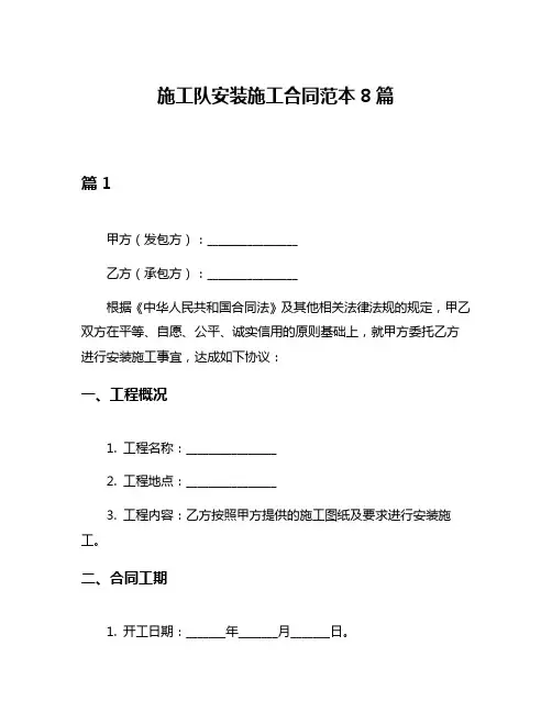 施工队安装施工合同范本8篇
