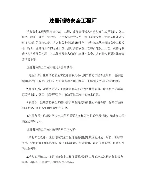 注册消防安全工程师