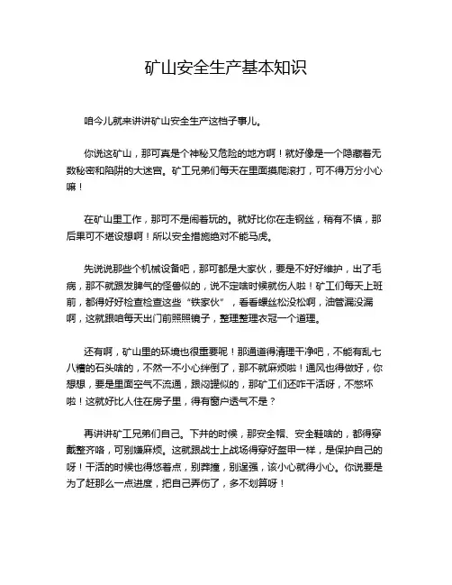 矿山安全生产基本知识
