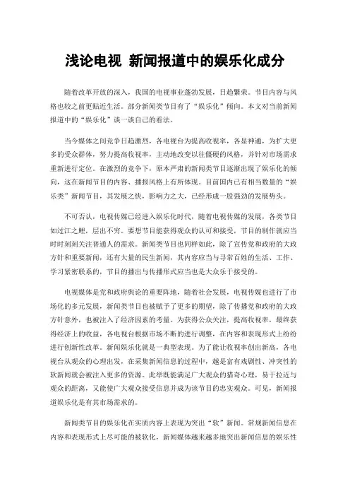 浅论电视新闻报道中的娱乐化成分