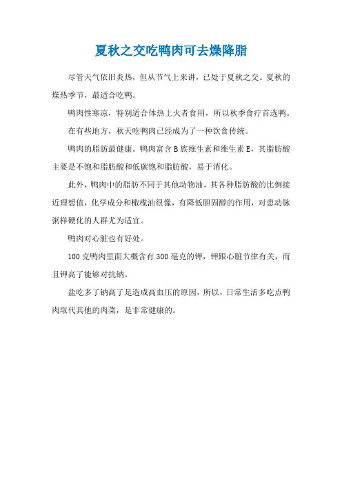 夏秋之交吃鸭肉可去燥降脂