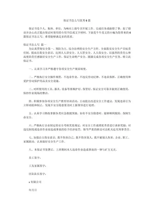 保证书怎么写优秀6篇