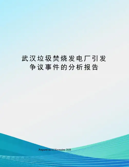 武汉垃圾焚烧发电厂引发争议事件的分析报告