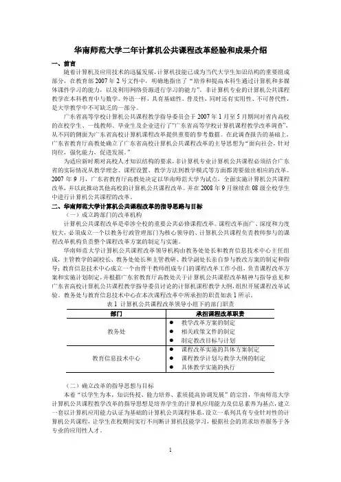 华南师范大学二年计算机公共课程改革经验和成果介绍