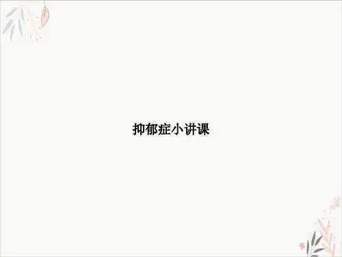 抑郁症小讲课课件-PPT