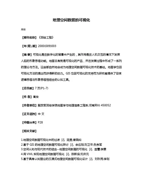 地理空间数据的可视化