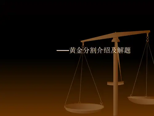 黄金比例 教学 ppt课件